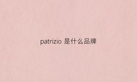 patrizio是什么品牌